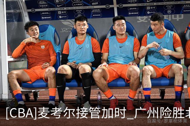 [CBA]麦考尔接管加时 广州险胜北控
